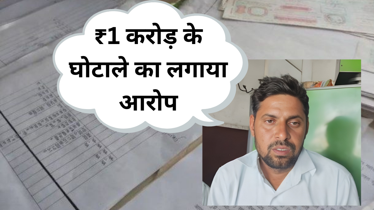 सादुलपुर: बरसर छोटा गांव में RTI का उल्लंघन, ग्रामीण ने पंचायत में ₹1 करोड़ के घोटाले का लगाया आरोप